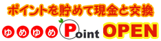 ゆめゆめPoint