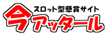 今アッタール