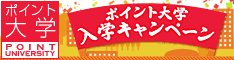 ポイント大学