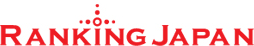 ランキングジャパン