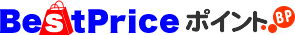 ベストプライスポイント