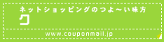 クーポンメール