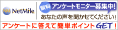 ネットマイル