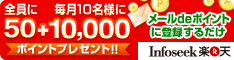 Infoseek メールdeポイント