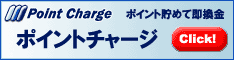 ポイントチャージ