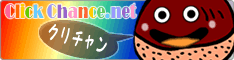 クリックチャンス