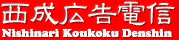 西成広告電信