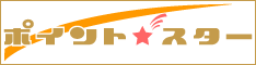 ポイント☆スター