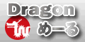 Dragonめーる