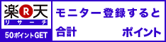 楽天リサーチ