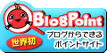 ブログポイント