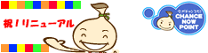 チャンスナウポイント