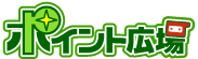 ポイント広場