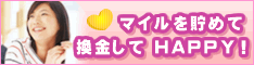 ハッピーマイル