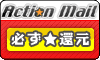 アクションメール