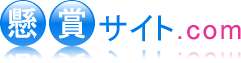 懸賞サイト.com