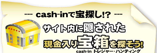 cash-in 宝探し(トレジャーハンティング)